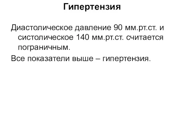 Гипертензия Диастолическое давление 90 мм.рт.ст. и систолическое 140 мм.рт.ст. считается пограничным. Все показатели выше – гипертензия.