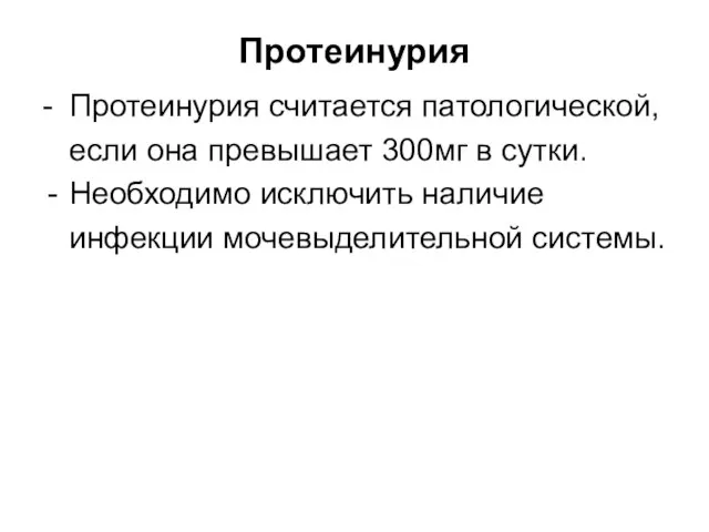 Протеинурия - Протеинурия считается патологической, если она превышает 300мг в сутки.