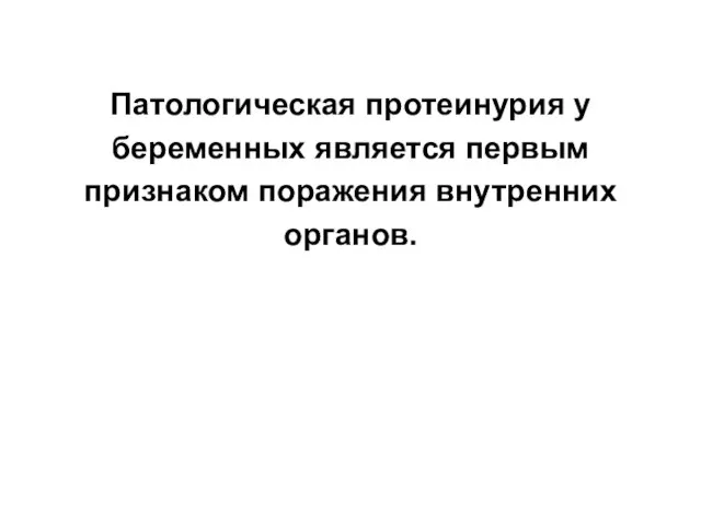 Патологическая протеинурия у беременных является первым признаком поражения внутренних органов.