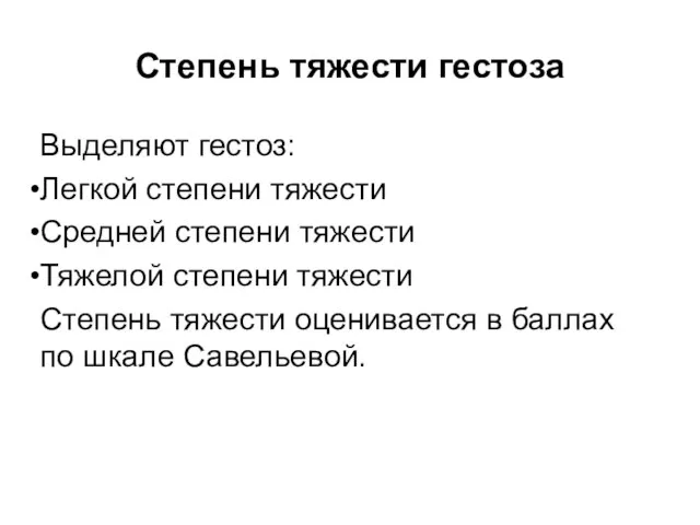 Выделяют гестоз: Легкой степени тяжести Средней степени тяжести Тяжелой степени тяжести