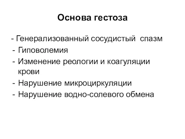 Основа гестоза - Генерализованный сосудистый спазм Гиповолемия Изменение реологии и коагуляции