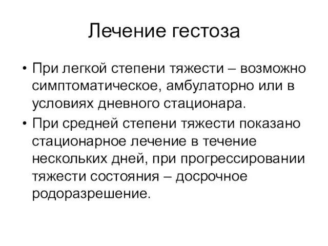 Лечение гестоза При легкой степени тяжести – возможно симптоматическое, амбулаторно или