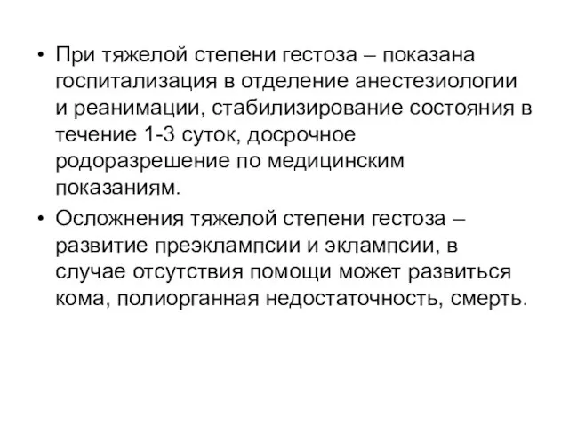 При тяжелой степени гестоза – показана госпитализация в отделение анестезиологии и