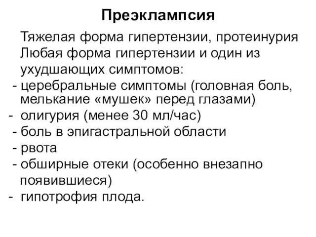 Преэклампсия Тяжелая форма гипертензии, протеинурия Любая форма гипертензии и один из