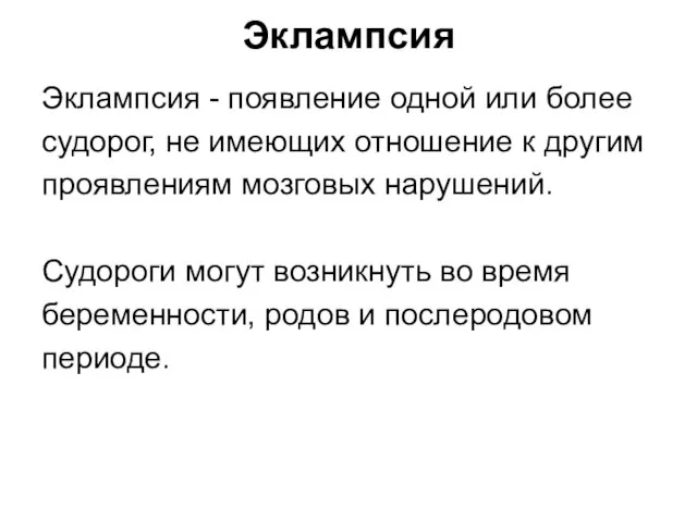 Эклампсия Эклампсия - появление одной или более судорог, не имеющих отношение