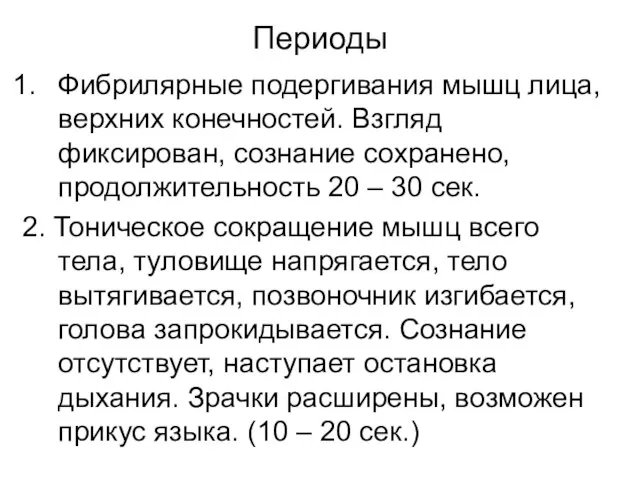 Периоды Фибрилярные подергивания мышц лица, верхних конечностей. Взгляд фиксирован, сознание сохранено,