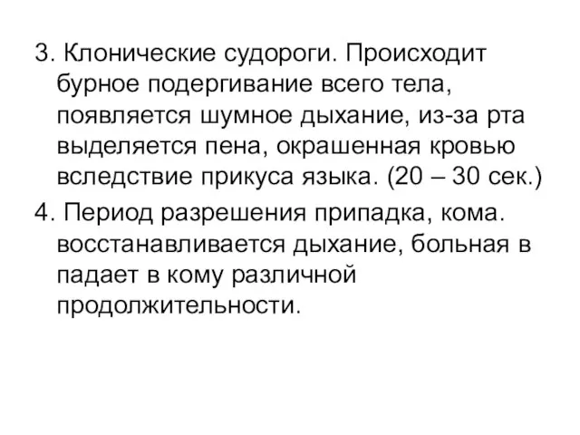 3. Клонические судороги. Происходит бурное подергивание всего тела, появляется шумное дыхание,