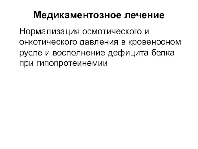 Медикаментозное лечение Нормализация осмотического и онкотического давления в кровеносном русле и восполнение дефицита белка при гипопротеинемии