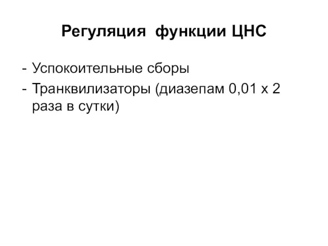 Регуляция функции ЦНС Успокоительные сборы Транквилизаторы (диазепам 0,01 х 2 раза в сутки)