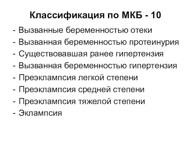 Классификация по МКБ - 10 Вызванные беременностью отеки Вызванная беременностью протеинурия