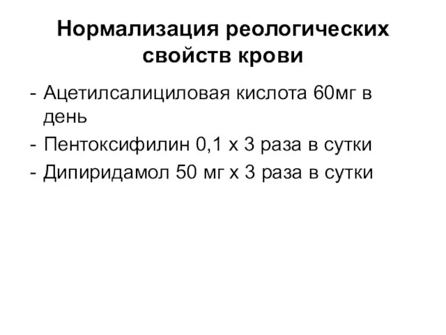 Нормализация реологических свойств крови Ацетилсалициловая кислота 60мг в день Пентоксифилин 0,1