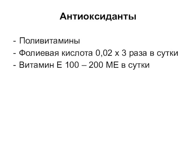 Антиоксиданты Поливитамины Фолиевая кислота 0,02 х 3 раза в сутки Витамин