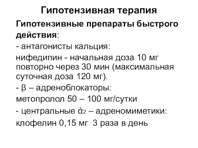 Гипотензивная терапия Гипотензивные препараты быстрого действия: - антагонисты кальция: нифедипин -