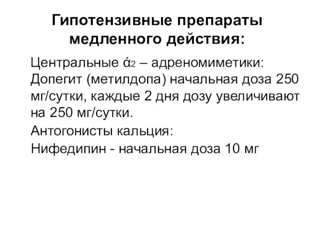 Гипотензивные препараты медленного действия: Центральные ά2 – адреномиметики: Допегит (метилдопа) начальная