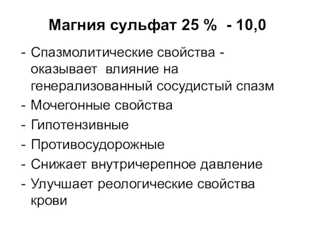 Магния сульфат 25 % - 10,0 Спазмолитические свойства - оказывает влияние