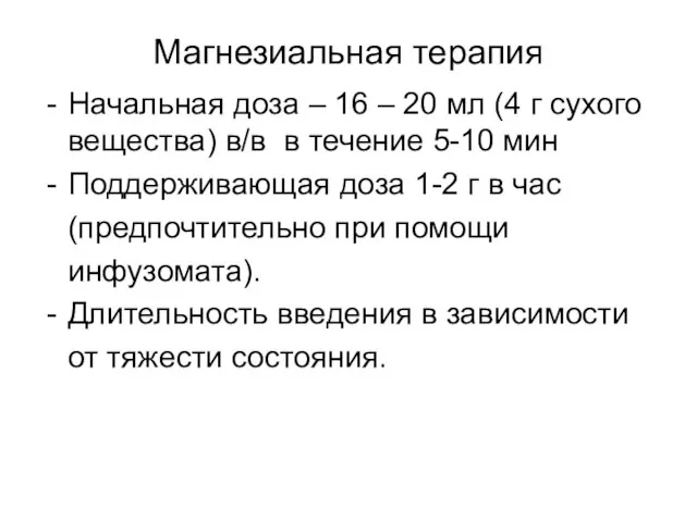 Магнезиальная терапия Начальная доза – 16 – 20 мл (4 г