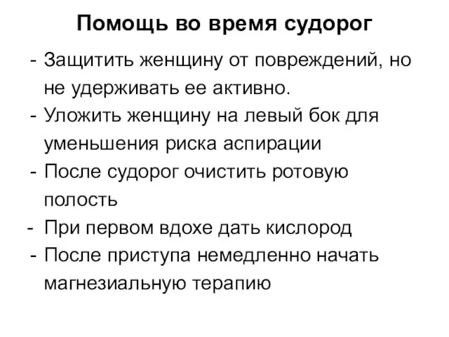 Помощь во время судорог Защитить женщину от повреждений, но не удерживать