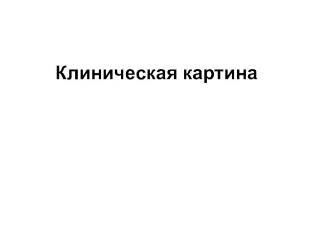 Клиническая картина