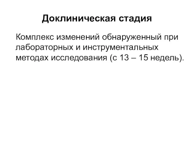 Доклиническая стадия Комплекс изменений обнаруженный при лабораторных и инструментальных методах исследования (с 13 – 15 недель).