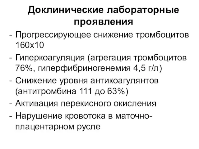 Доклинические лабораторные проявления Прогрессирующее снижение тромбоцитов 160х10 Гиперкоагуляция (агрегация тромбоцитов 76%,