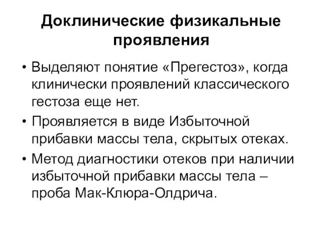 Доклинические физикальные проявления Выделяют понятие «Прегестоз», когда клинически проявлений классического гестоза