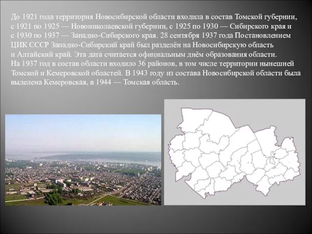 До 1921 года территория Новосибирской области входила в состав Томской губернии,