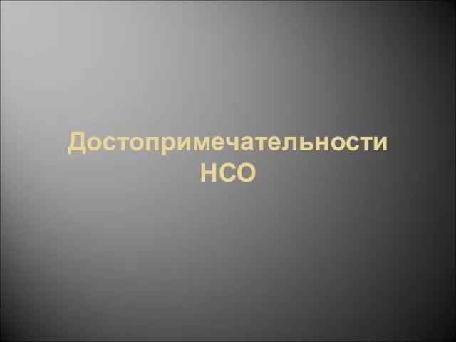 Достопримечательности НСО