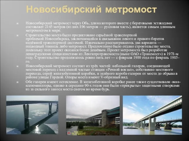 Новосибирский метромост Новосибирский метромост через Обь, длина которого вместе с береговыми