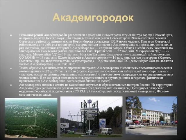 Академгородок Новосиби́рский Акаде́мгородо́к расположен в двадцати километрах к югу от центра