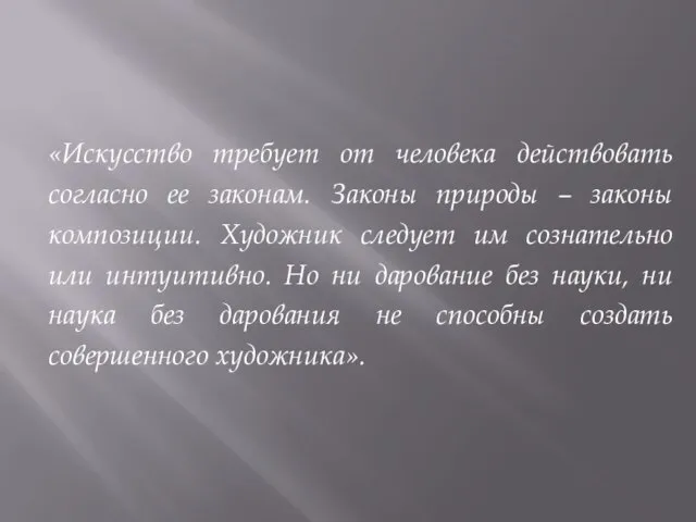 «Искусство требует от человека действовать согласно ее законам. Законы природы –