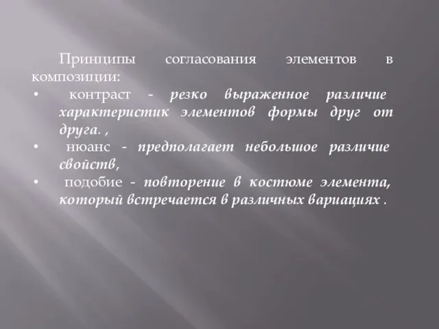 Принципы согласования элементов в композиции: контраст - резко выраженное различие характеристик