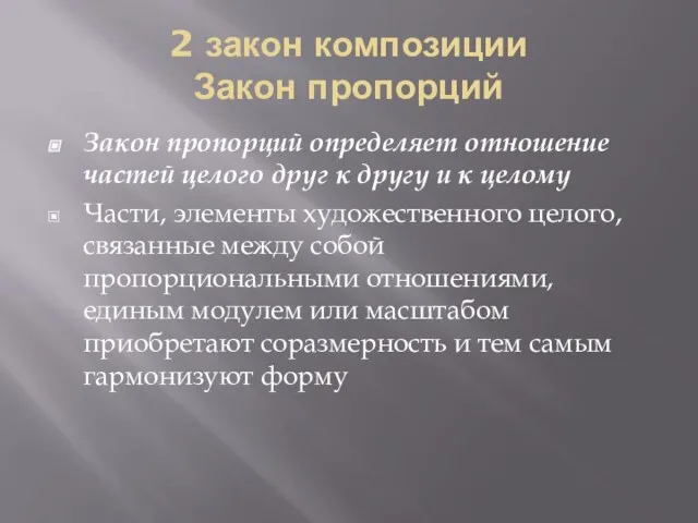 2 закон композиции Закон пропорций Закон пропорций определяет отношение частей целого