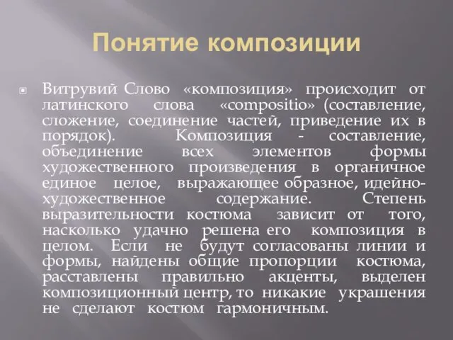 Понятие композиции Витрувий Слово «композиция» происходит от латинского слова «compositio» (составление,