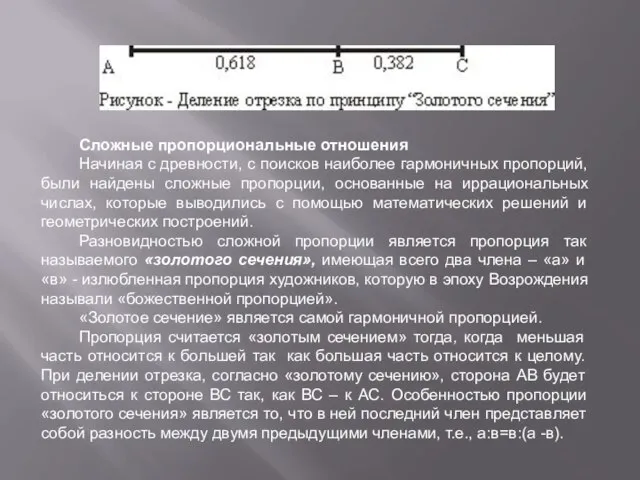 Сложные пропорциональные отношения Начиная с древности, с поисков наиболее гармоничных пропорций,