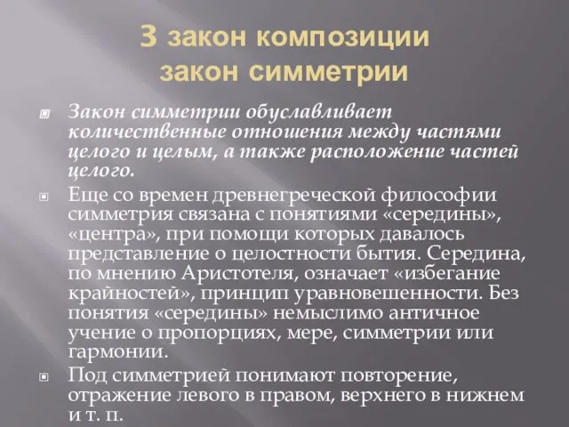 3 закон композиции закон симметрии Закон симметрии обуславливает количественные отношения между