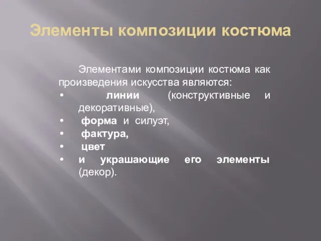 Элементы композиции костюма Элементами композиции костюма как произведения искусства являются: линии