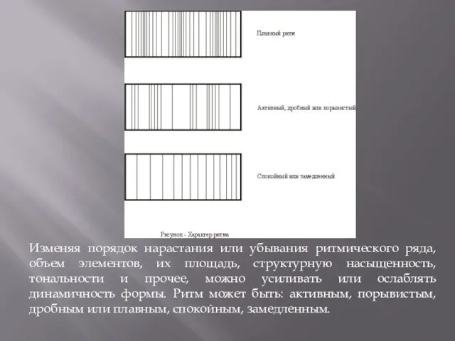 Изменяя порядок нарастания или убывания ритмического ряда, объем элементов, их площадь,