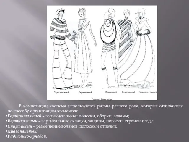 В композиции костюма используются ритмы разного рода, которые отличаются по способу