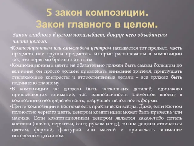 5 закон композиции. Закон главного в целом. Закон главного в целом