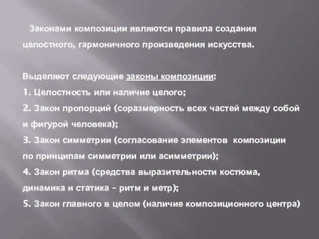 Законами композиции являются правила создания целостного, гармоничного произведения искусства. Выделяют следующие