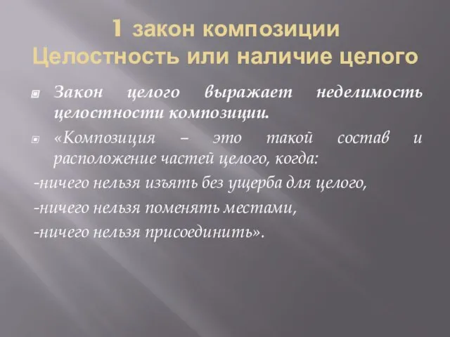 1 закон композиции Целостность или наличие целого Закон целого выражает неделимость