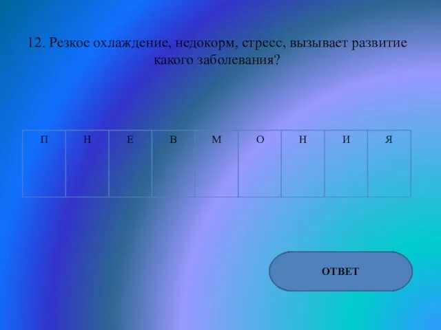 12. Резкое охлаждение, недокорм, стресс, вызывает развитие какого заболевания? ОТВЕТ