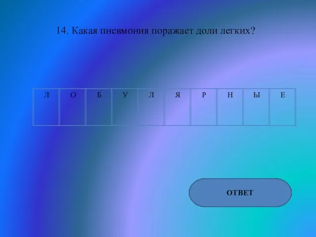 14. Какая пневмония поражает доли легких? ОТВЕТ