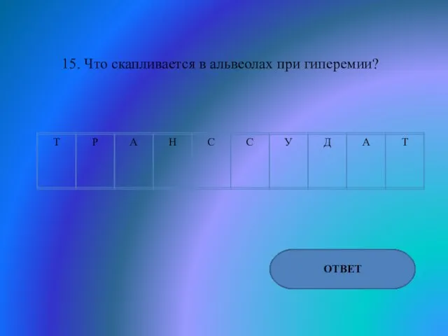 15. Что скапливается в альвеолах при гиперемии? ОТВЕТ