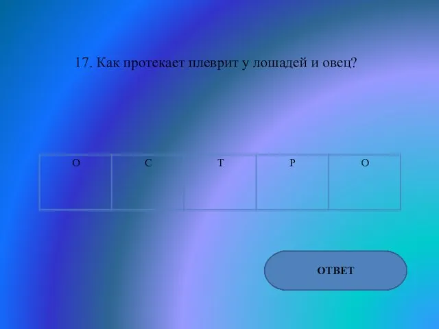 17. Как протекает плеврит у лошадей и овец? ОТВЕТ