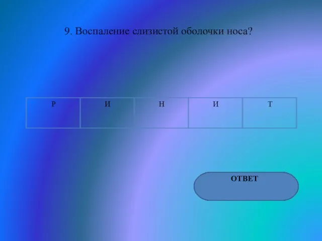 9. Воспаление слизистой оболочки носа? ОТВЕТ