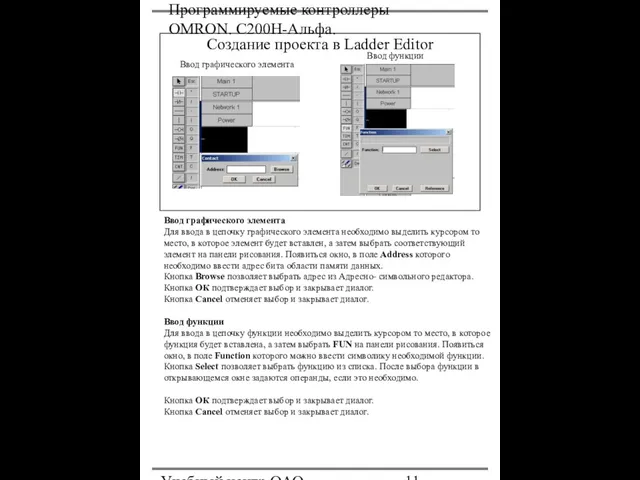 Программируемые контроллеры OMRON. С200Н-Альфа. Учебный центр ОАО "Северсталь" Создание проекта в
