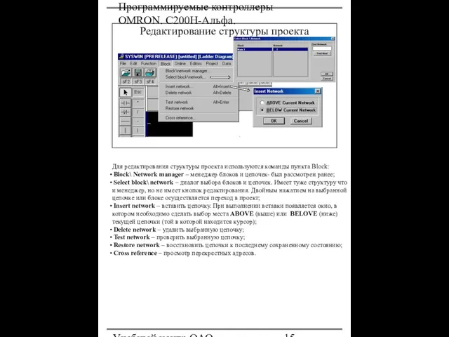 Программируемые контроллеры OMRON. С200Н-Альфа. Учебный центр ОАО "Северсталь" Редактирование структуры проекта