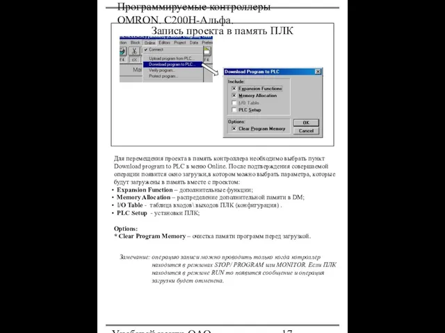 Программируемые контроллеры OMRON. С200Н-Альфа. Учебный центр ОАО "Северсталь" Запись проекта в