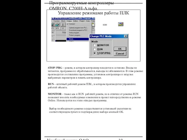 Программируемые контроллеры OMRON. С200Н-Альфа. Учебный центр ОАО "Северсталь" Управление режимами работы